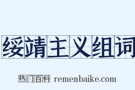绥靖主义组词是什么意思的图片